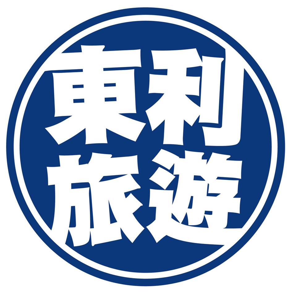 東利旅行社有限公司